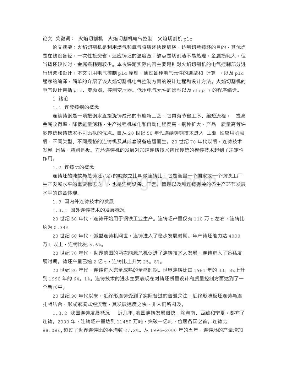 火焰切割机的电气设计(一)Word格式.doc_第1页