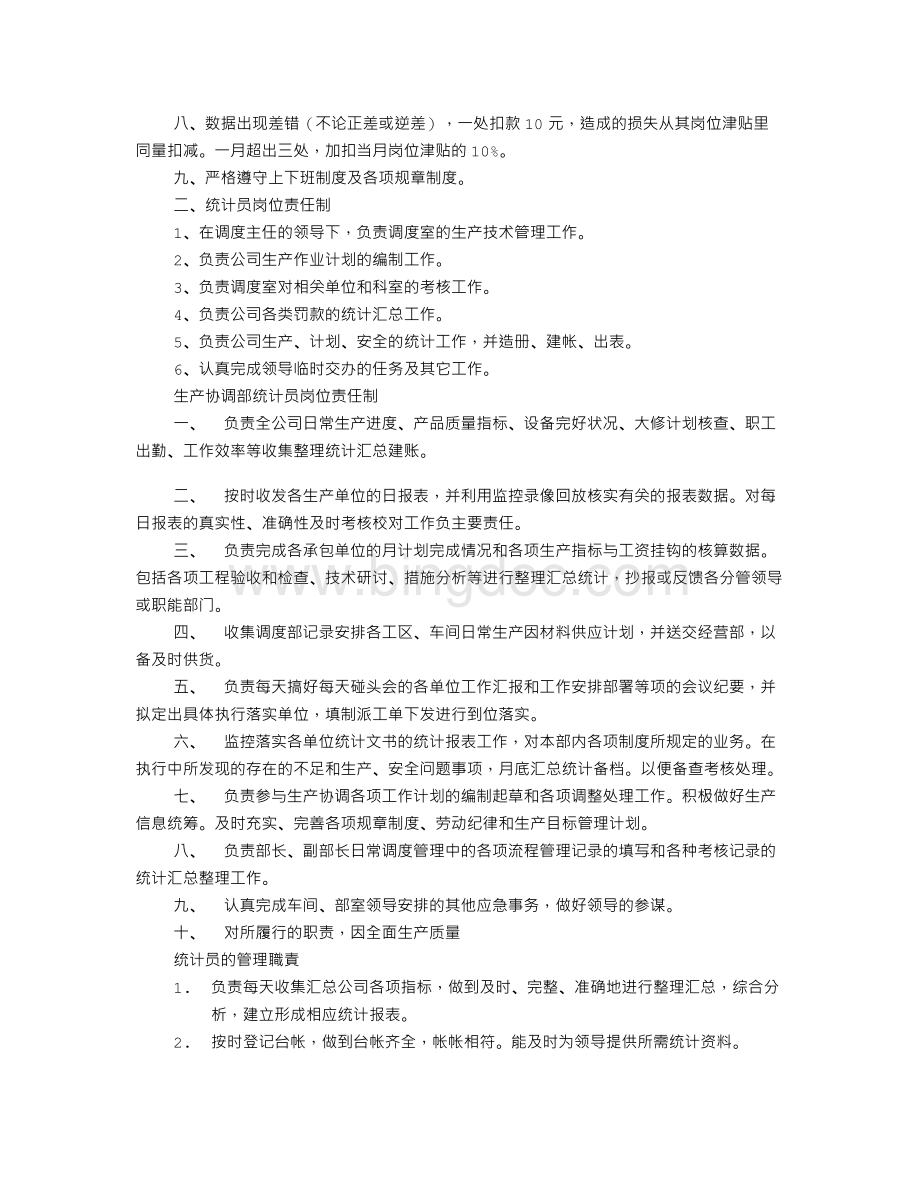 公司统计员岗位职责(共8篇).doc_第3页