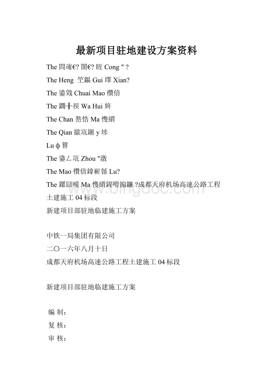 最新项目驻地建设方案资料.docx