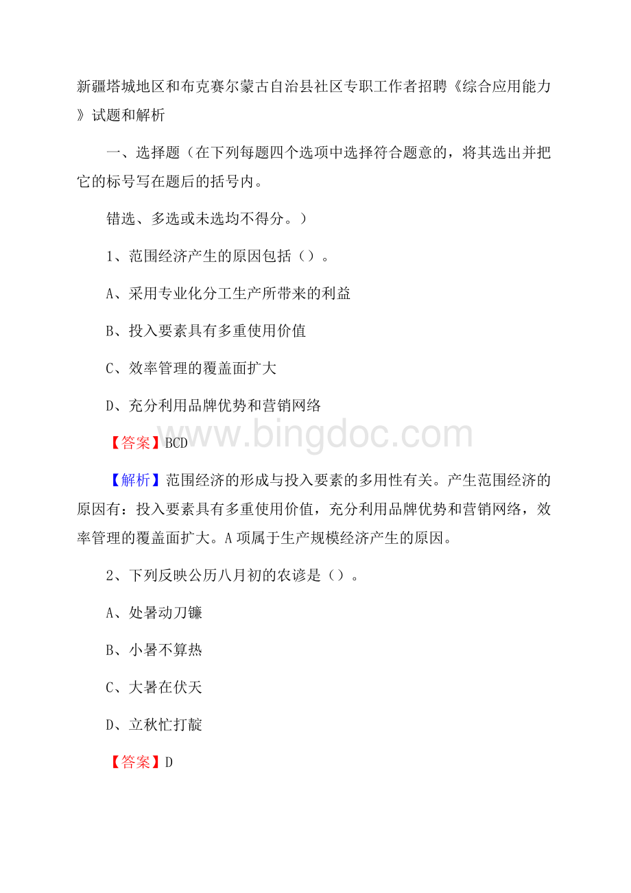 新疆塔城地区和布克赛尔蒙古自治县社区专职工作者招聘《综合应用能力》试题和解析.docx