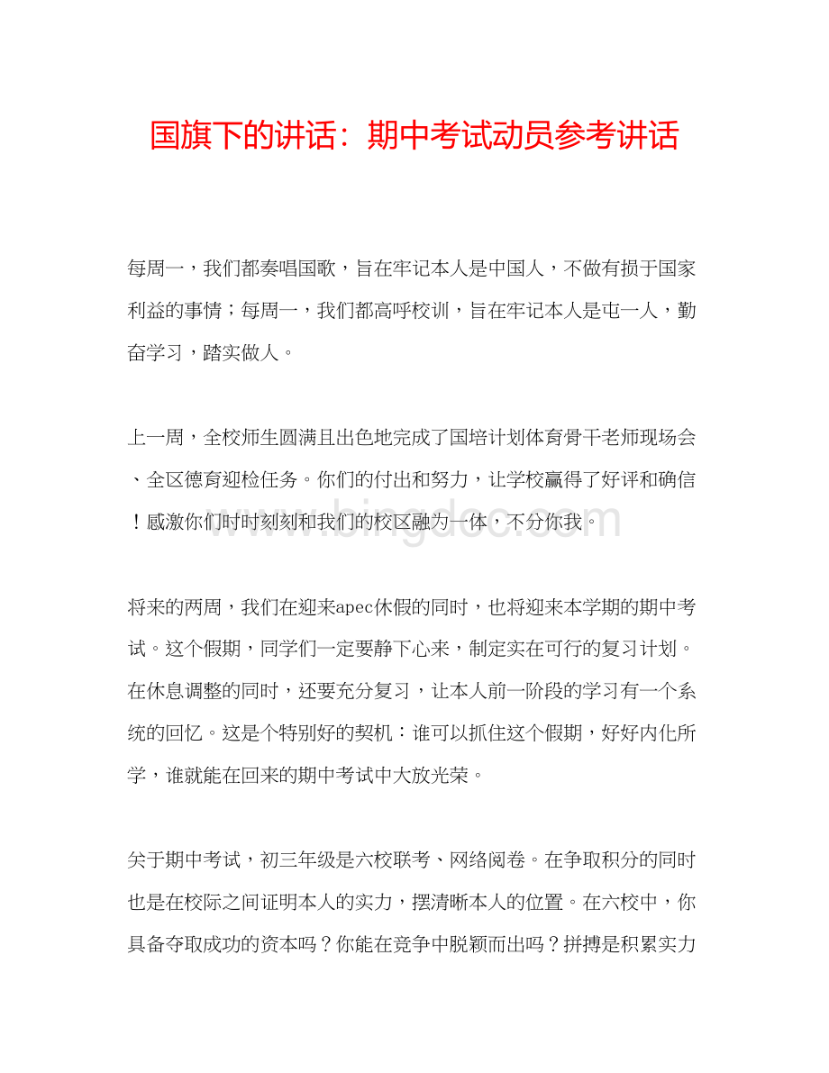 2023国旗下的讲话期中考试动员参考讲话Word格式.docx_第1页