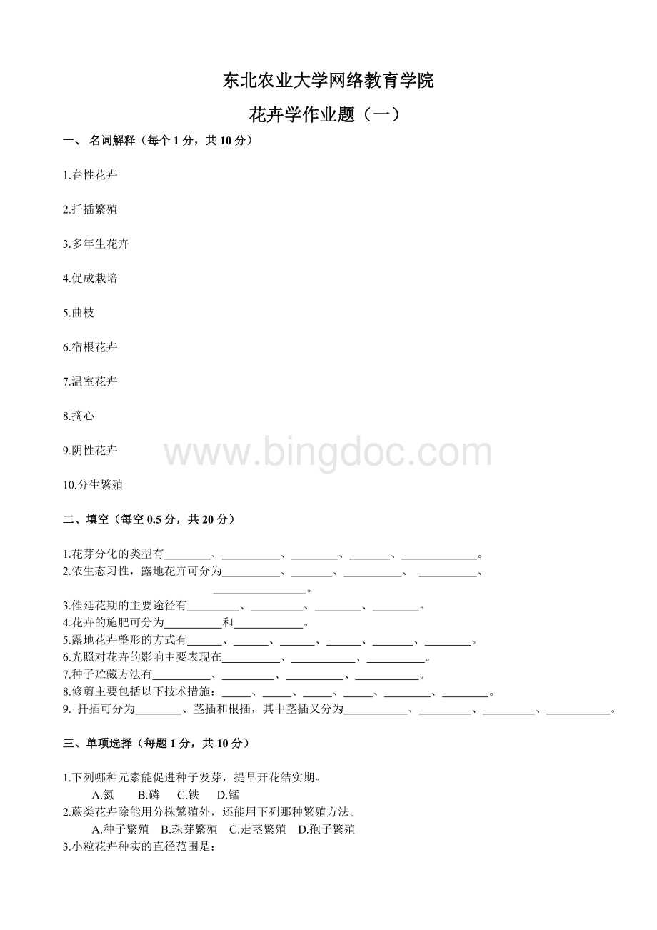 花卉学专科作业题Word下载.doc