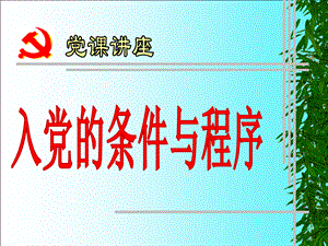 入党的条件与程序.ppt