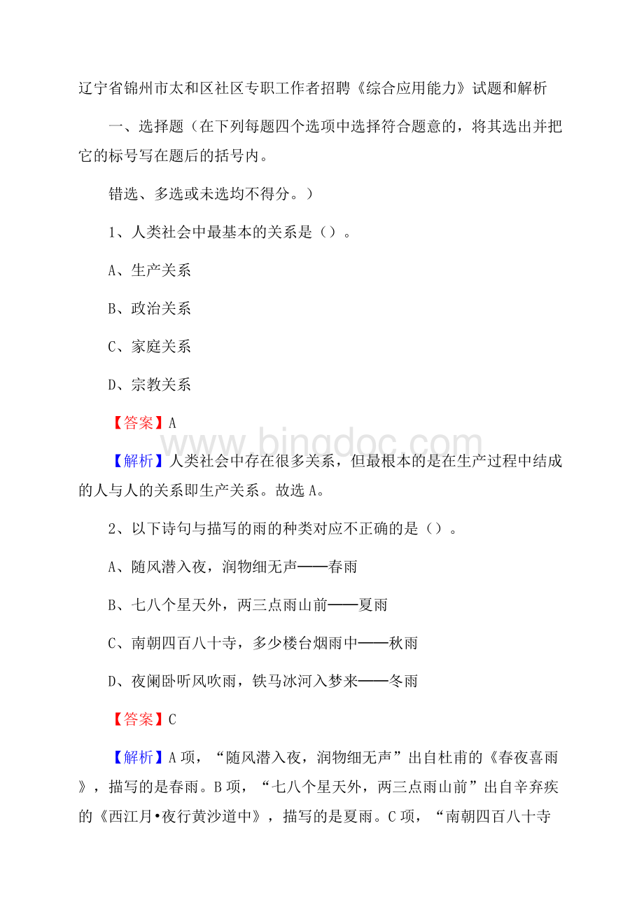 辽宁省锦州市太和区社区专职工作者招聘《综合应用能力》试题和解析Word文件下载.docx_第1页