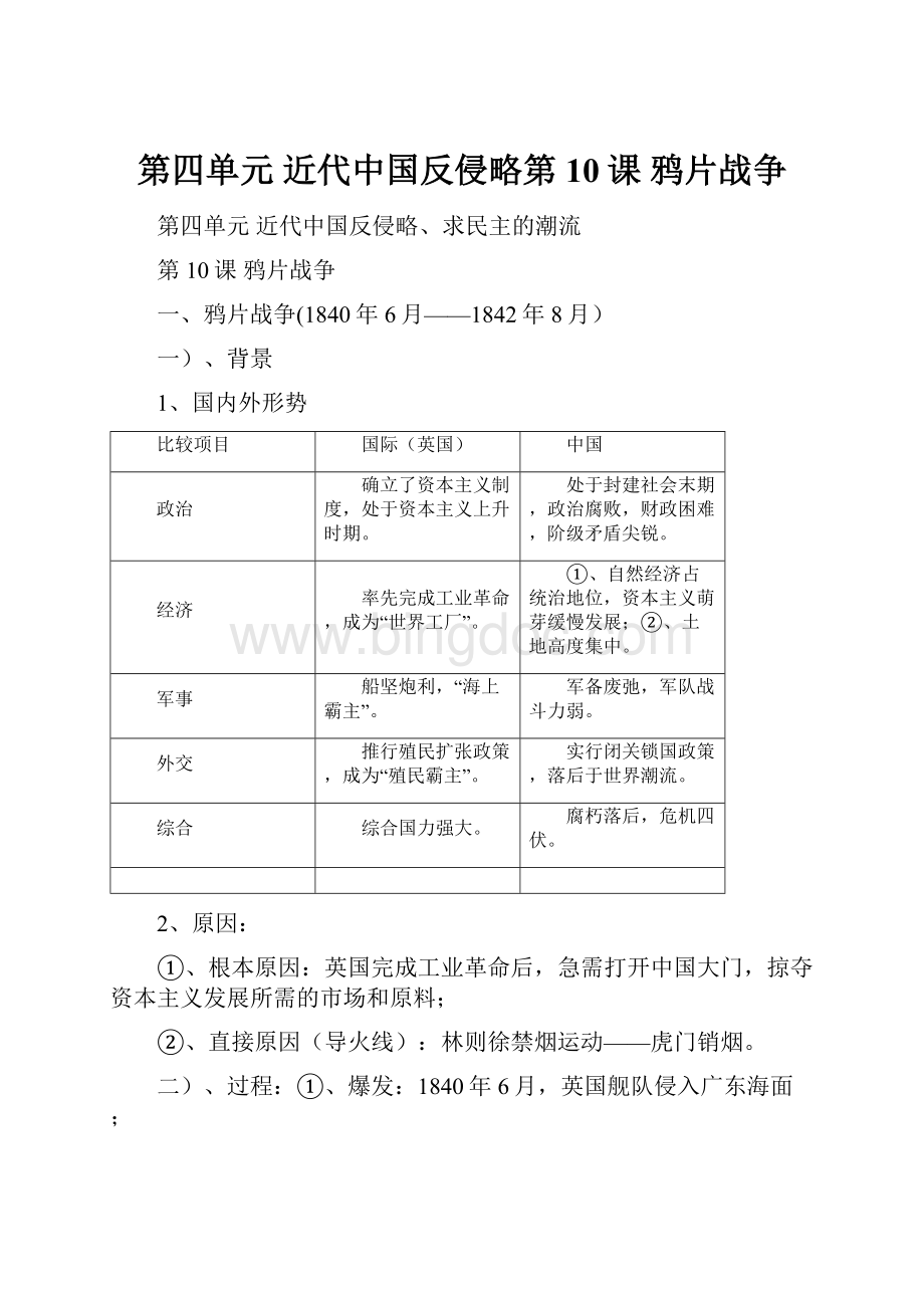 第四单元近代中国反侵略第10课 鸦片战争Word文件下载.docx