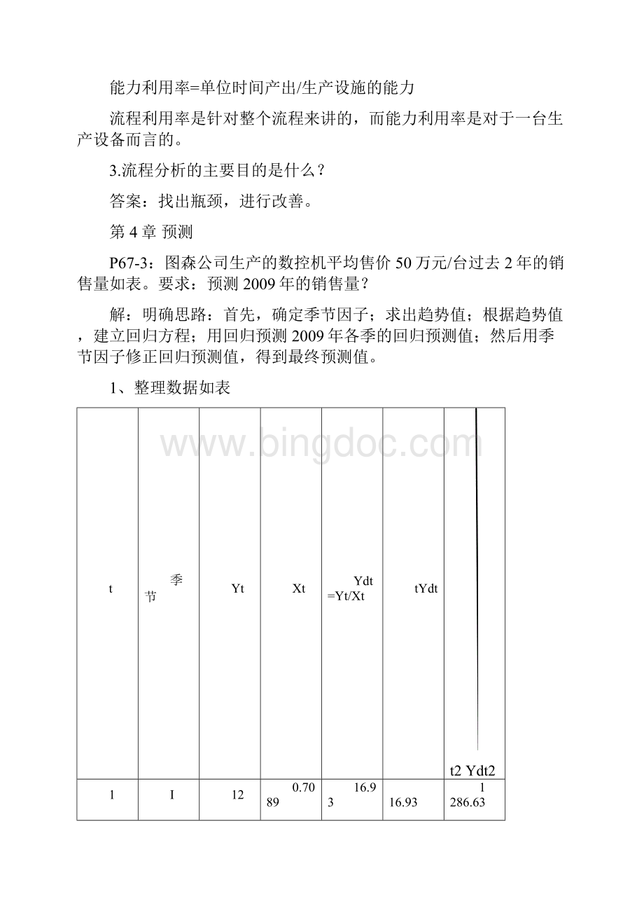 生产运作管理作业参考答案j文档格式.docx_第3页