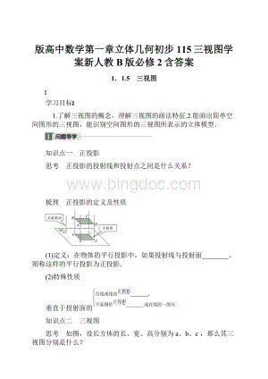 版高中数学第一章立体几何初步115三视图学案新人教B版必修2含答案.docx