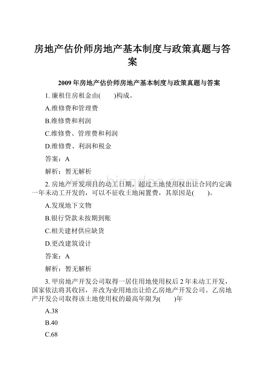 房地产估价师房地产基本制度与政策真题与答案Word格式.docx