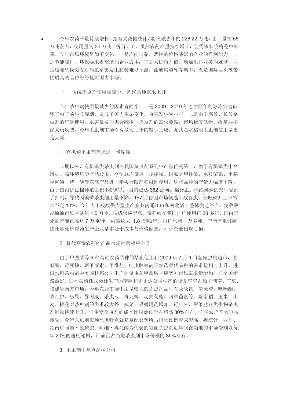 中国三大类农药市场现状与热点品种分析.doc