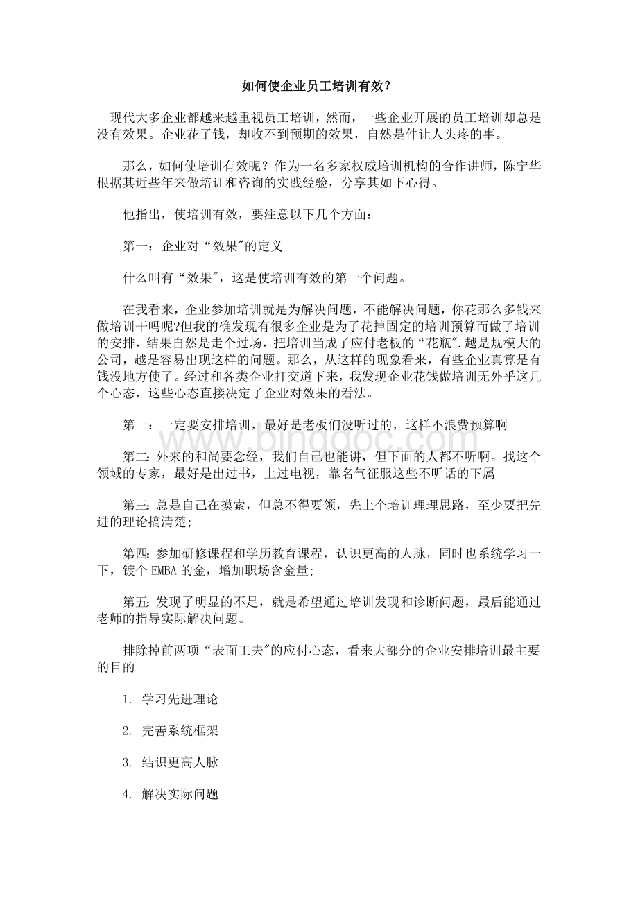 如何使企业员工培训有效Word文档下载推荐.doc