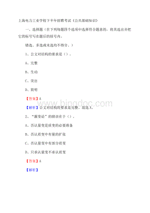 上海电力工业学校下半年招聘考试《公共基础知识》.docx