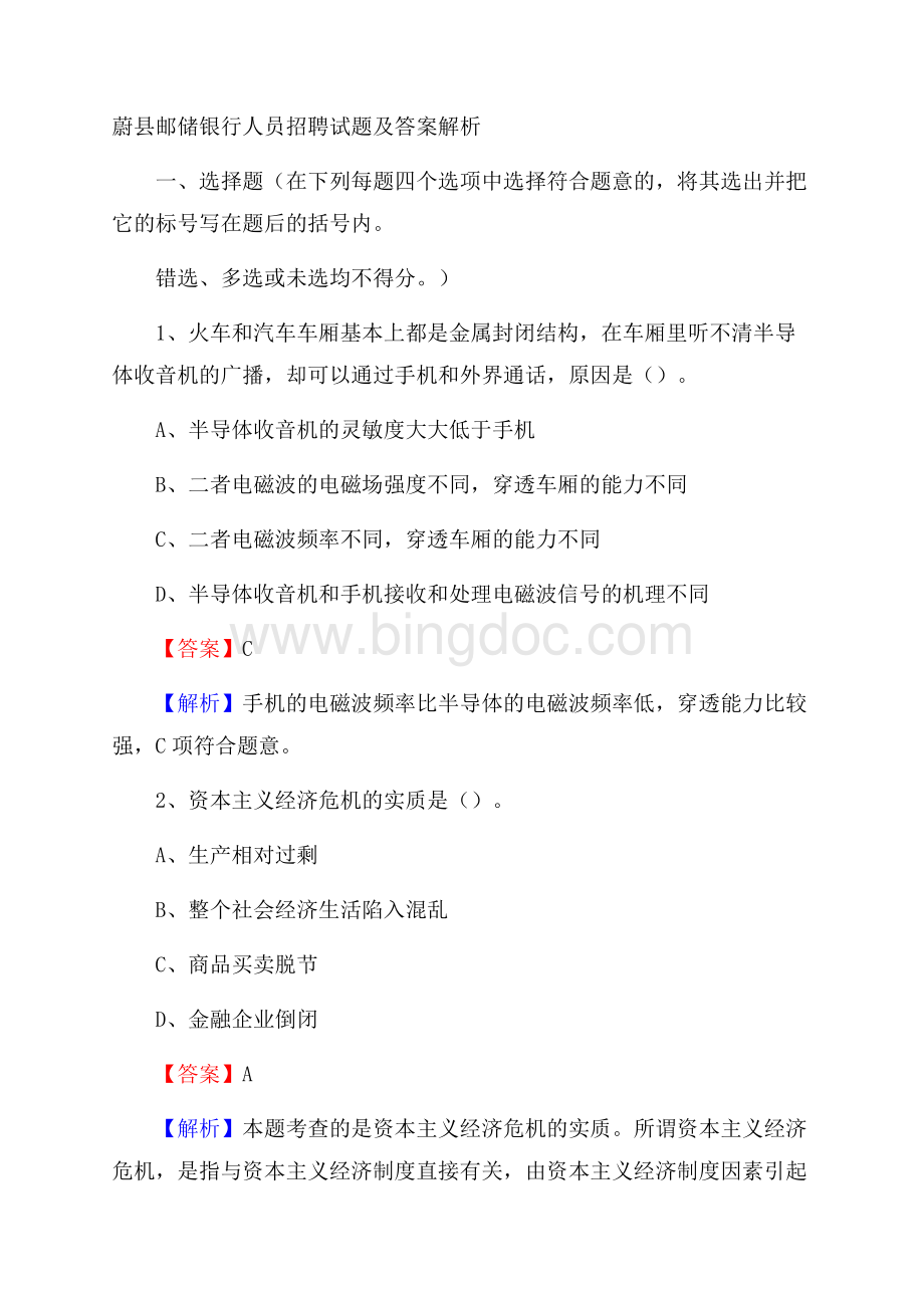 蔚县邮储银行人员招聘试题及答案解析.docx_第1页