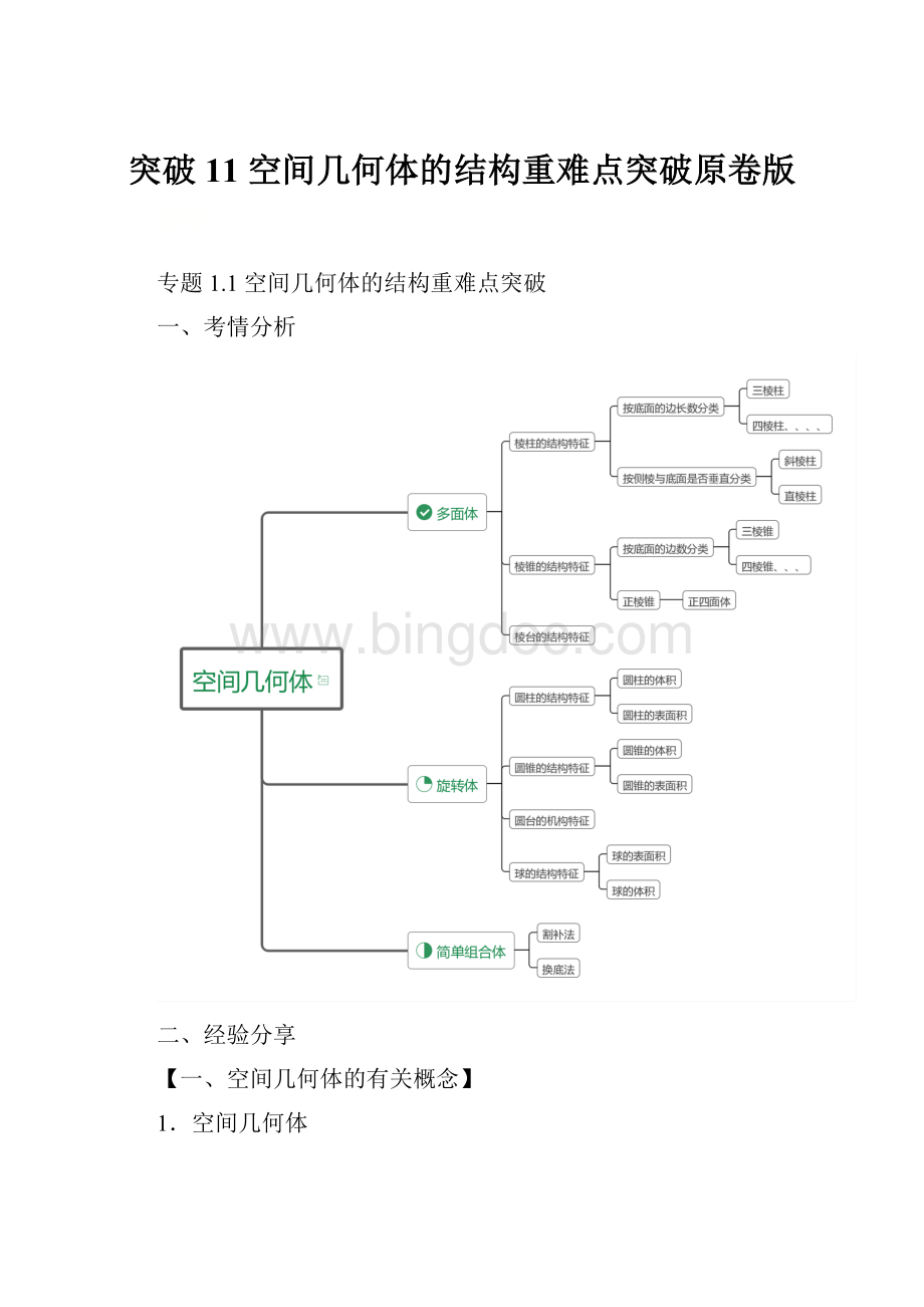 突破11 空间几何体的结构重难点突破原卷版.docx_第1页