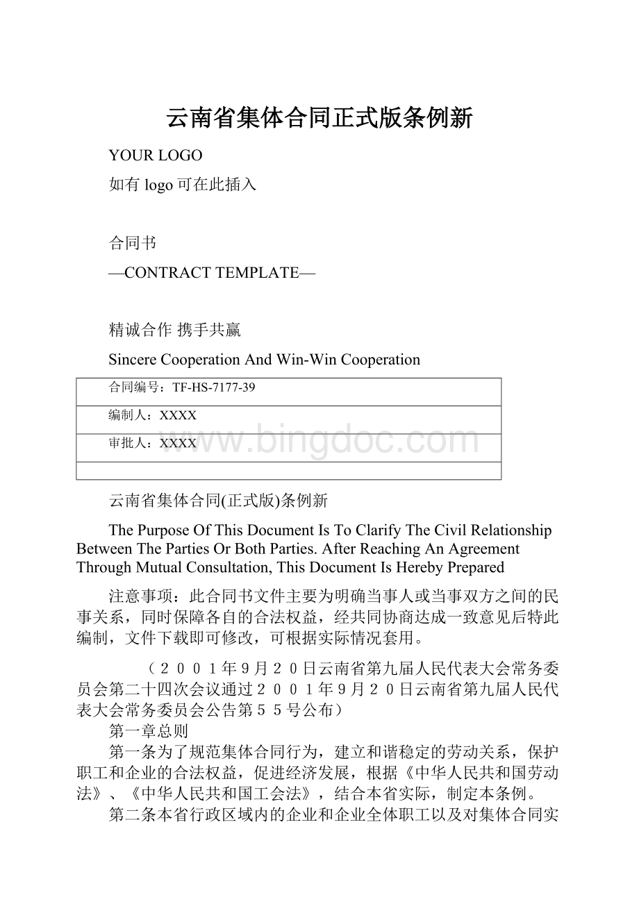 云南省集体合同正式版条例新.docx