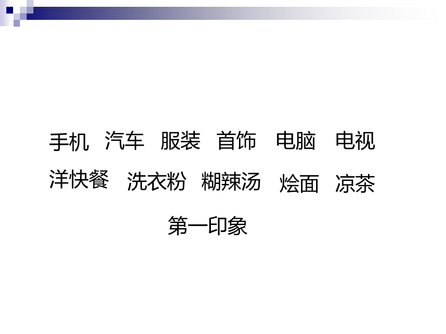 品牌概念及诠释.ppt_第3页