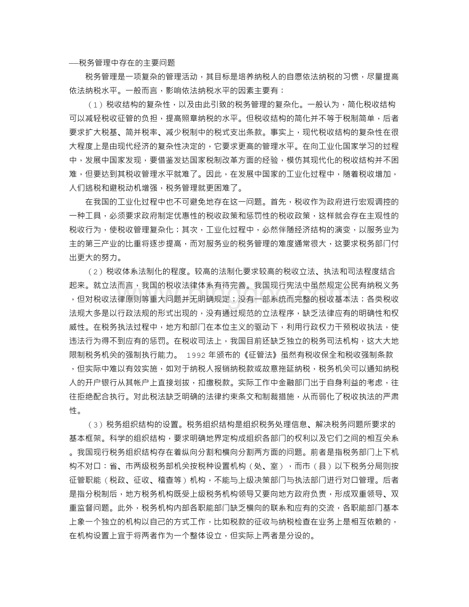 我国的税务管理(1)Word文档格式.doc_第1页