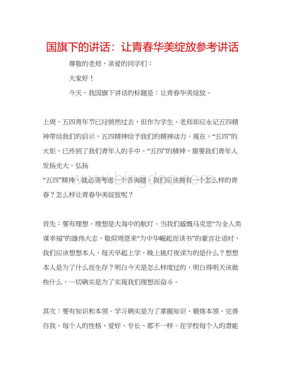 2023国旗下的讲话让青春华美绽放参考讲话.docx