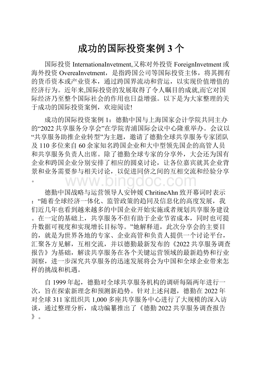 成功的国际投资案例3个.docx_第1页