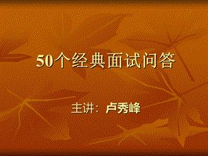 经典面试问答策略及技巧包括同面试类型：结构化、情景、无领导---)及不同职位(公务员、外企、私企适用).ppt