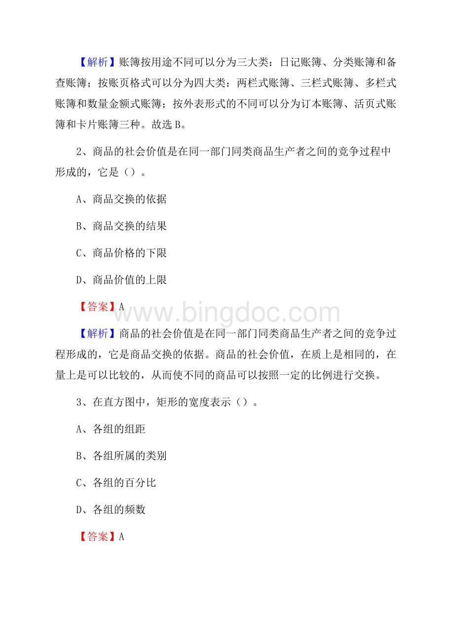 青白江区事业单位招聘考试《会计与审计类》真题库及答案Word格式文档下载.docx_第2页