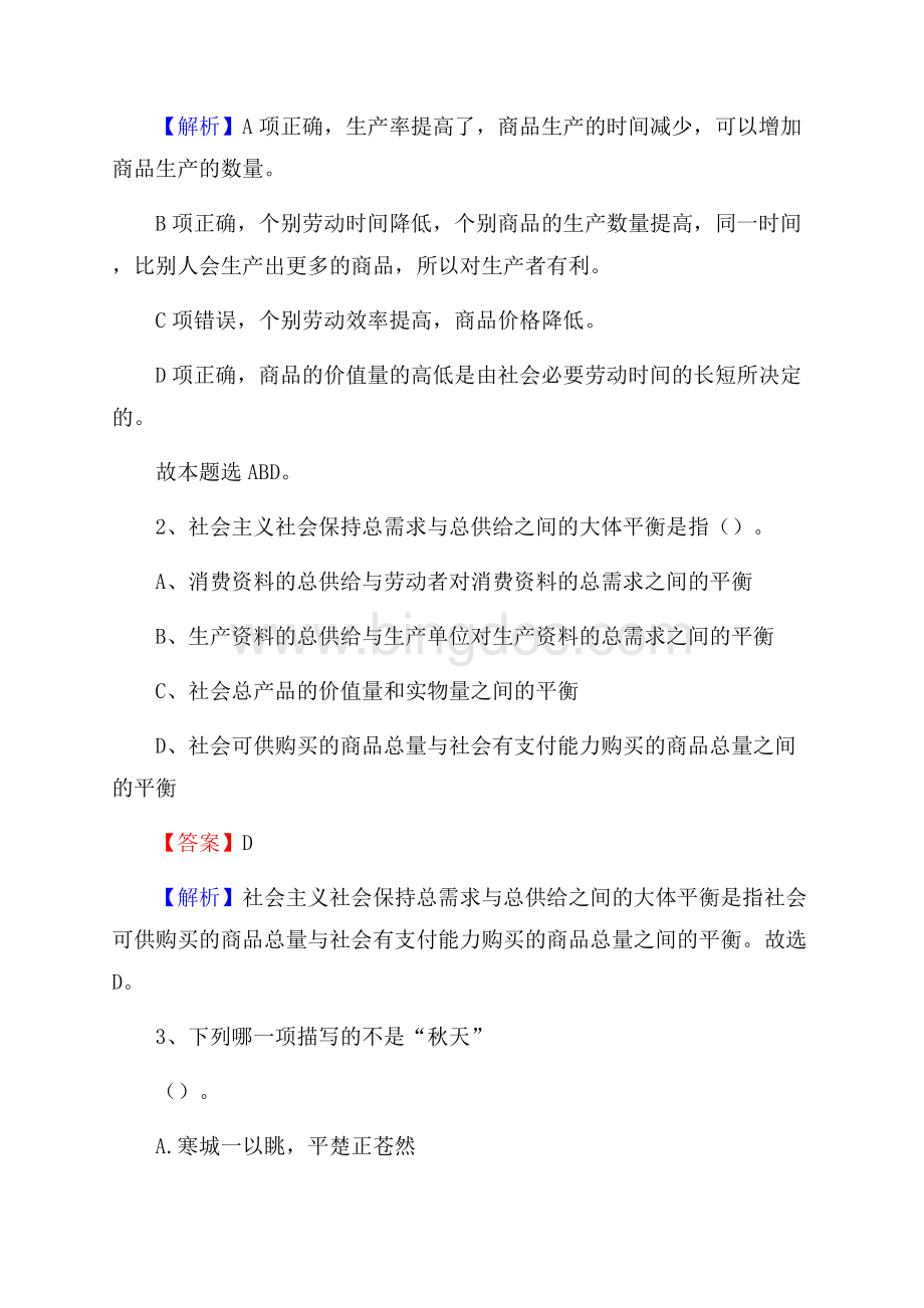 观山湖区国投集团招聘《综合基础知识》试题及解析文档格式.docx_第2页