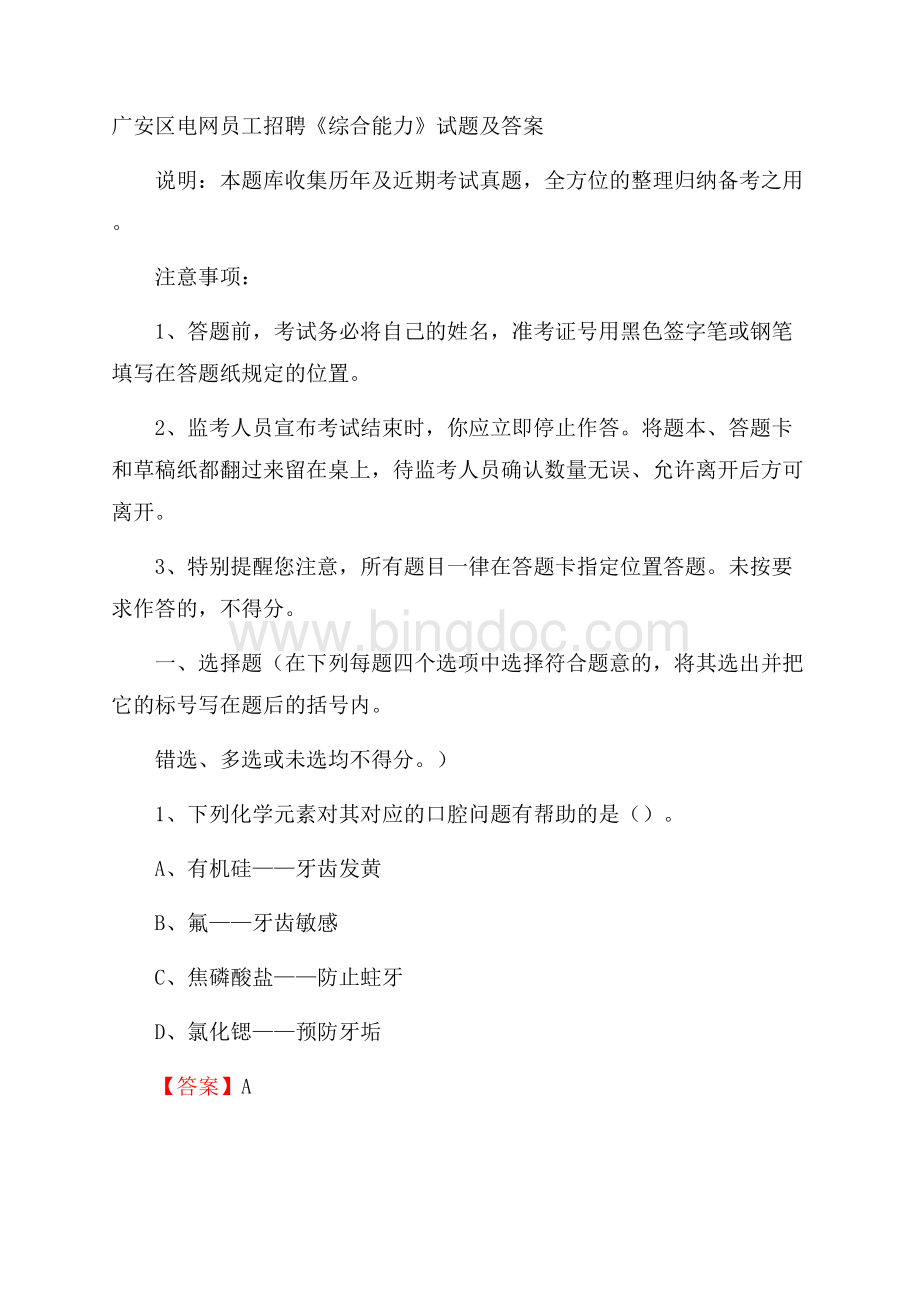 广安区电网员工招聘《综合能力》试题及答案.docx