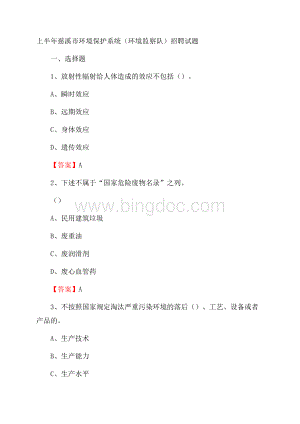 上半年慈溪市环境保护系统(环境监察队)招聘试题Word格式.docx