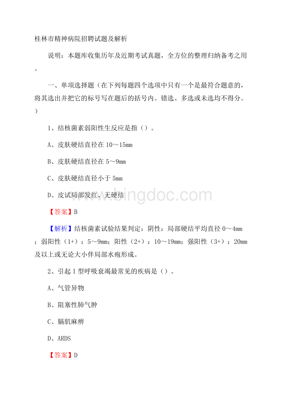 桂林市精神病院招聘试题及解析.docx_第1页