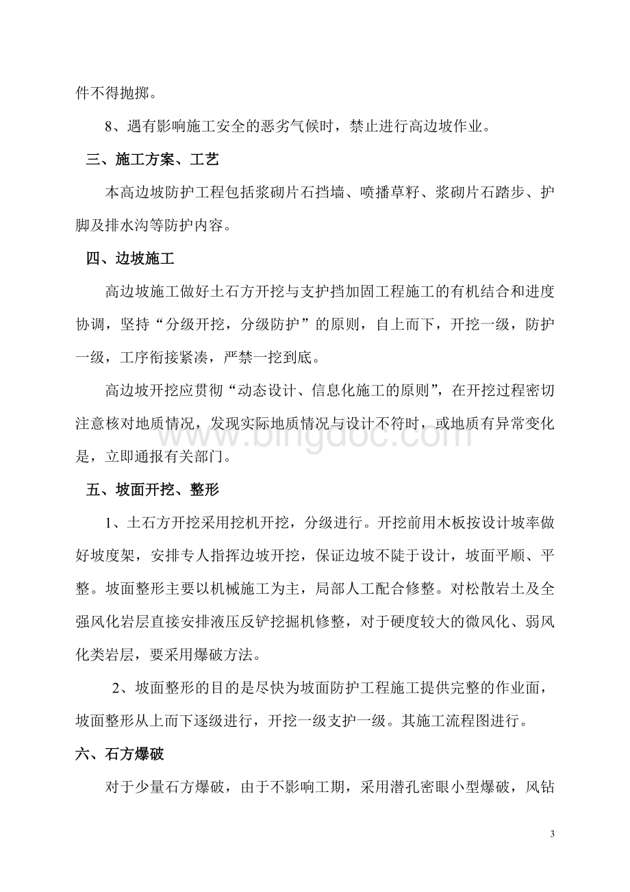 高边坡专项安全方案文档格式.doc_第3页