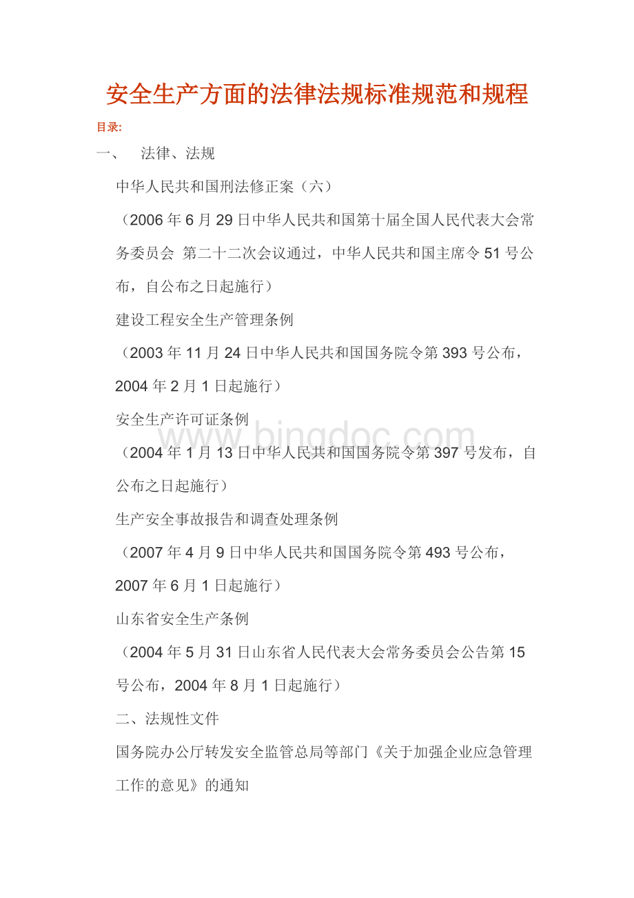 安全生产方面的法律法规标准规范和规程Word文档下载推荐.doc_第1页