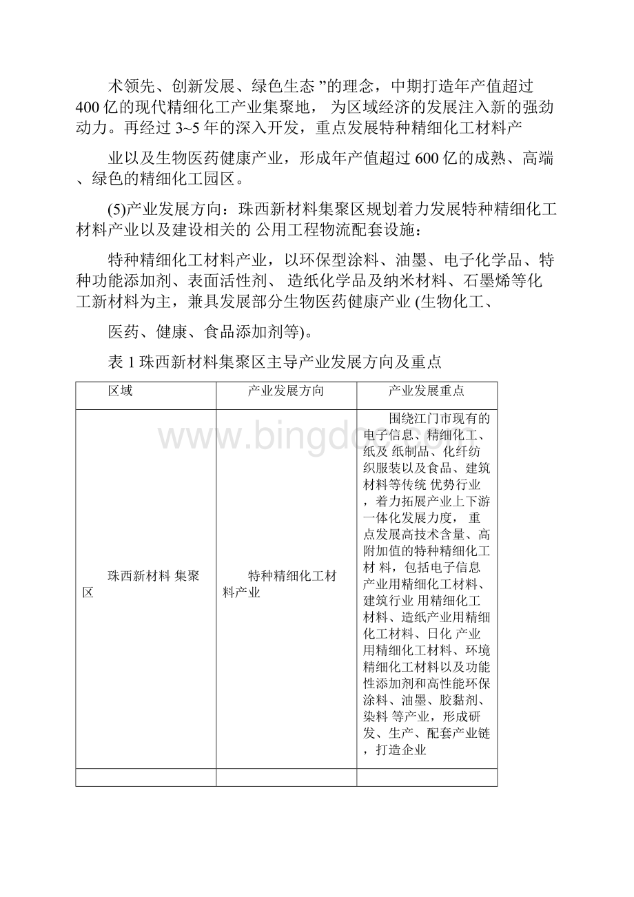 珠西新材料集聚区产业发展规划环评团体.docx_第2页