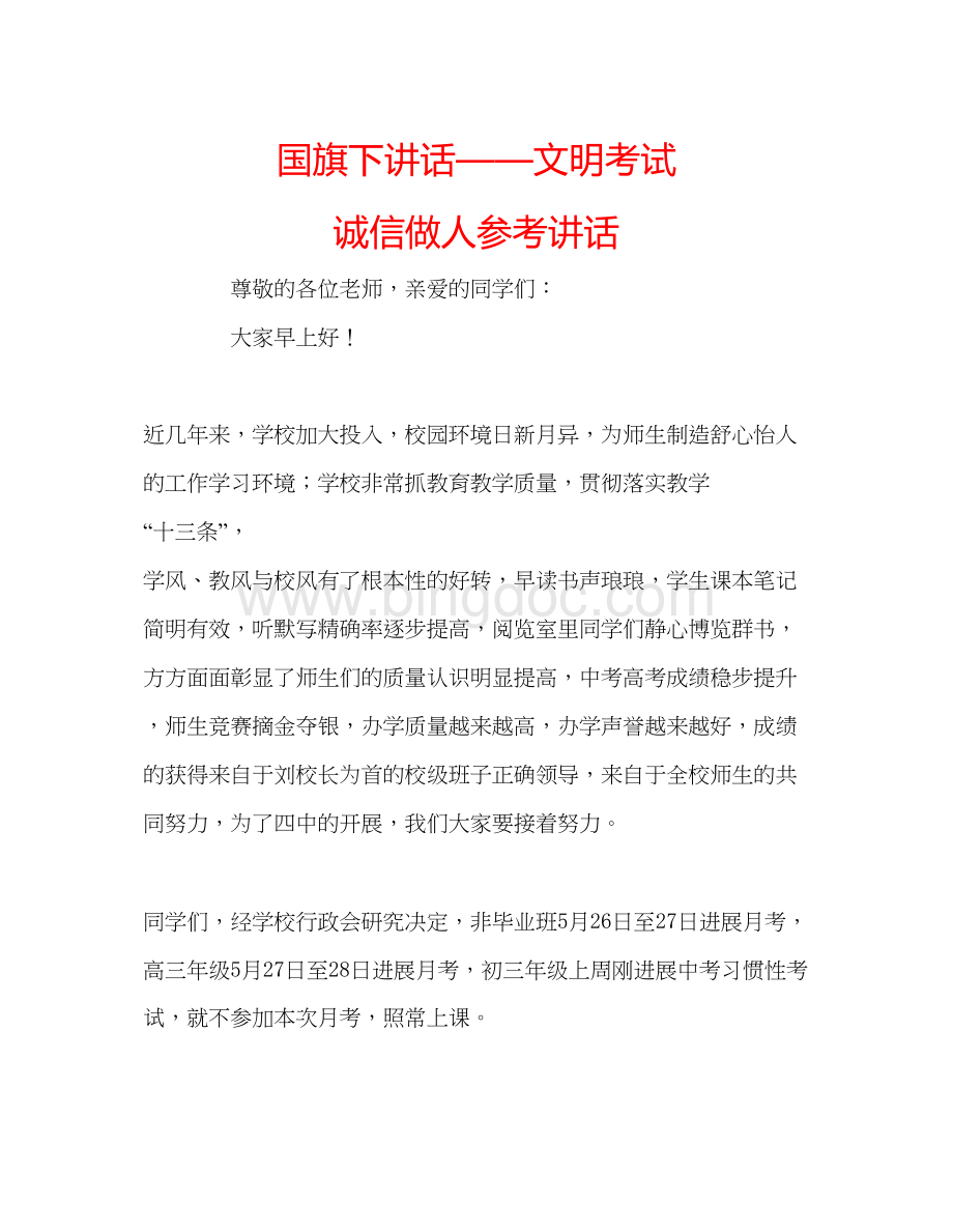 2023国旗下讲话文明考试诚信做人参考讲话Word格式.docx