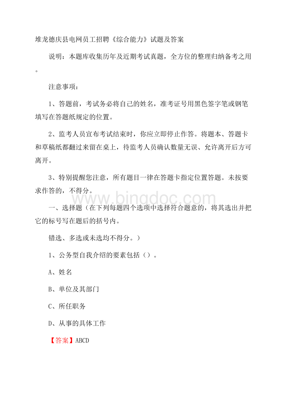 堆龙德庆县电网员工招聘《综合能力》试题及答案文档格式.docx