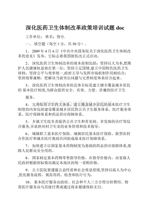 深化医药卫生体制改革政策培训试题doc.docx