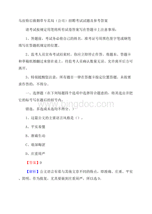 乌拉特后旗烟草专卖局(公司)招聘考试试题及参考答案.docx