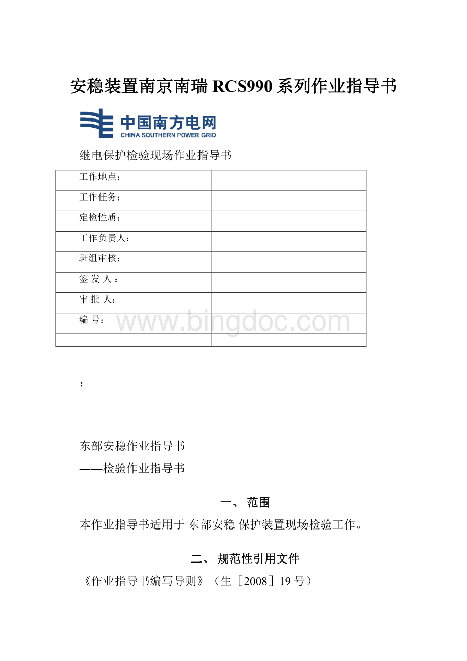 安稳装置南京南瑞RCS990系列作业指导书.docx_第1页