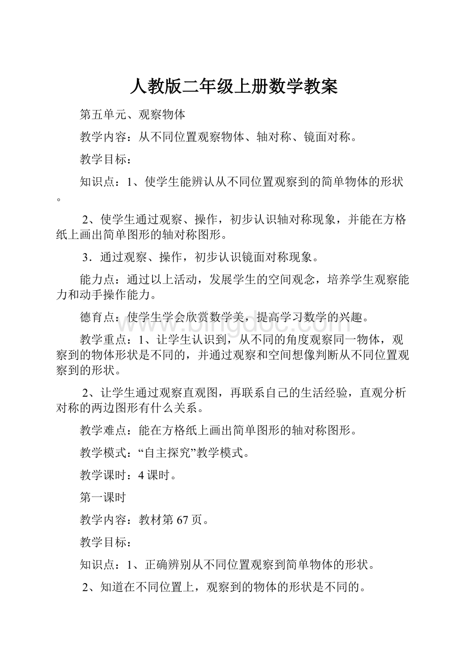 人教版二年级上册数学教案文档格式.docx_第1页