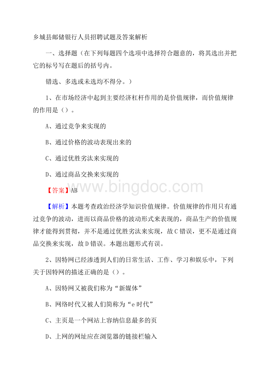 乡城县邮储银行人员招聘试题及答案解析Word格式.docx