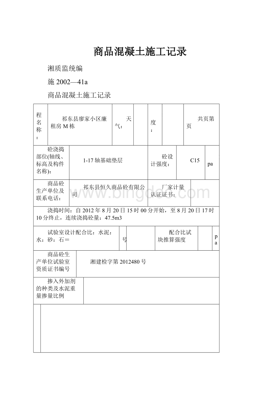 商品混凝土施工记录Word格式.docx_第1页