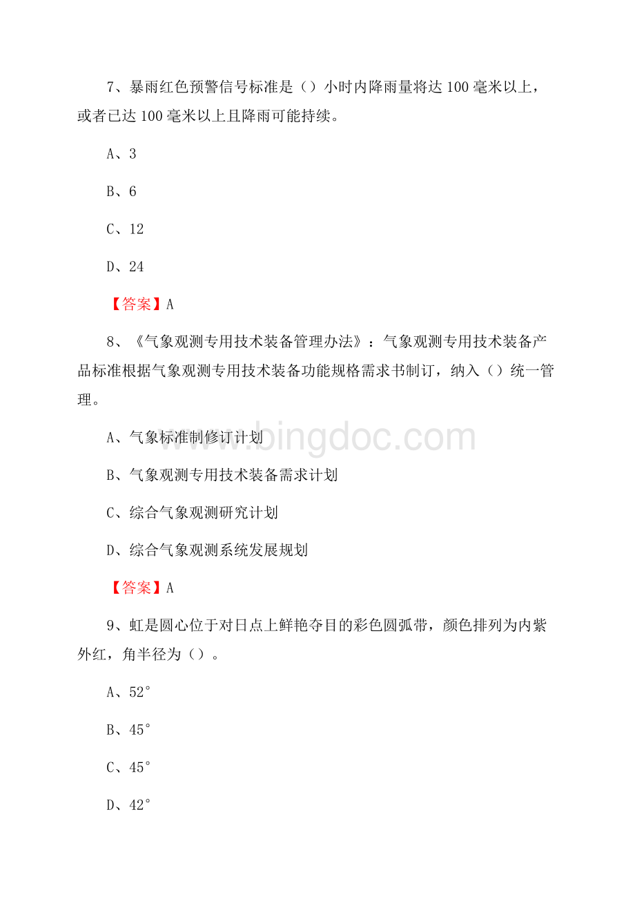 河北省张家口市沽源县下半年气象部门《专业基础知识》.docx_第3页