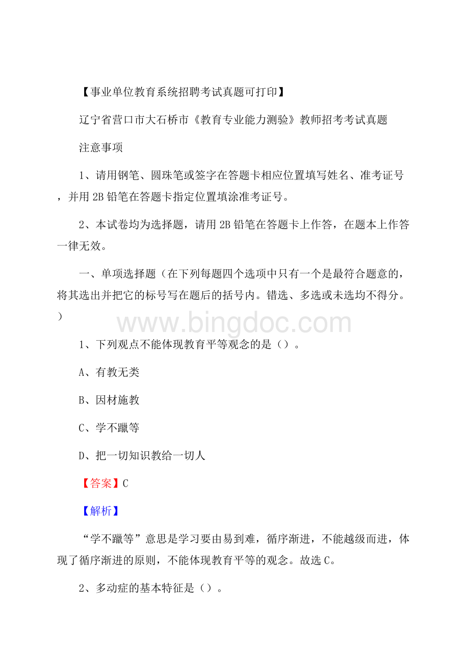 辽宁省营口市大石桥市《教育专业能力测验》教师招考考试真题文档格式.docx_第1页