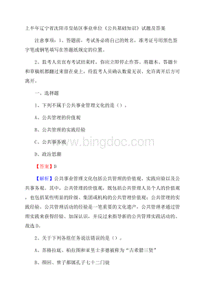 上半年辽宁省沈阳市皇姑区事业单位《公共基础知识》试题及答案Word文档下载推荐.docx