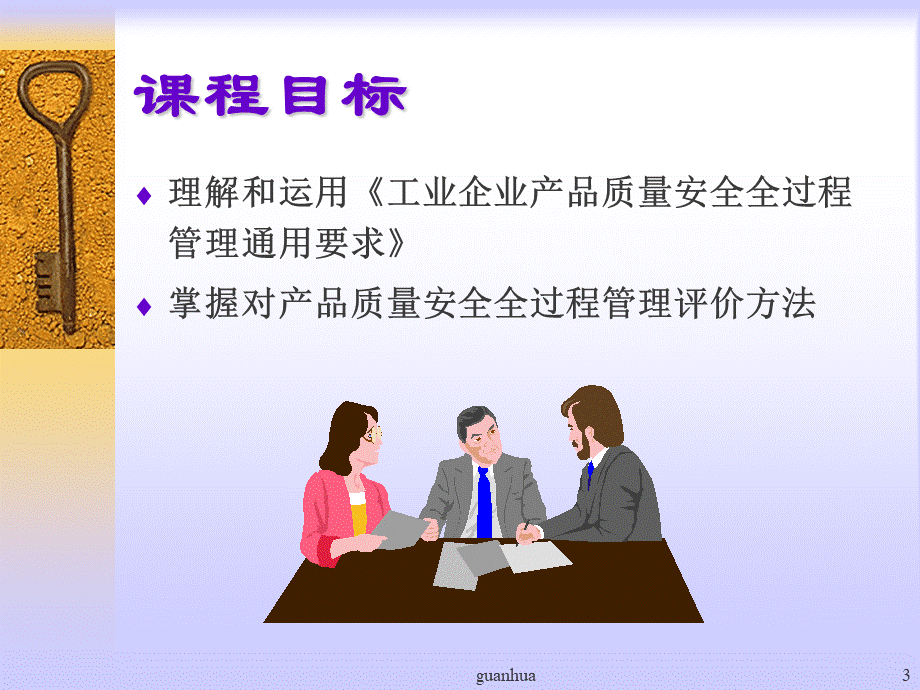 szdb工业企业产品质量安全全过程管理通用要求基础知识PPT格式课件下载.ppt_第3页