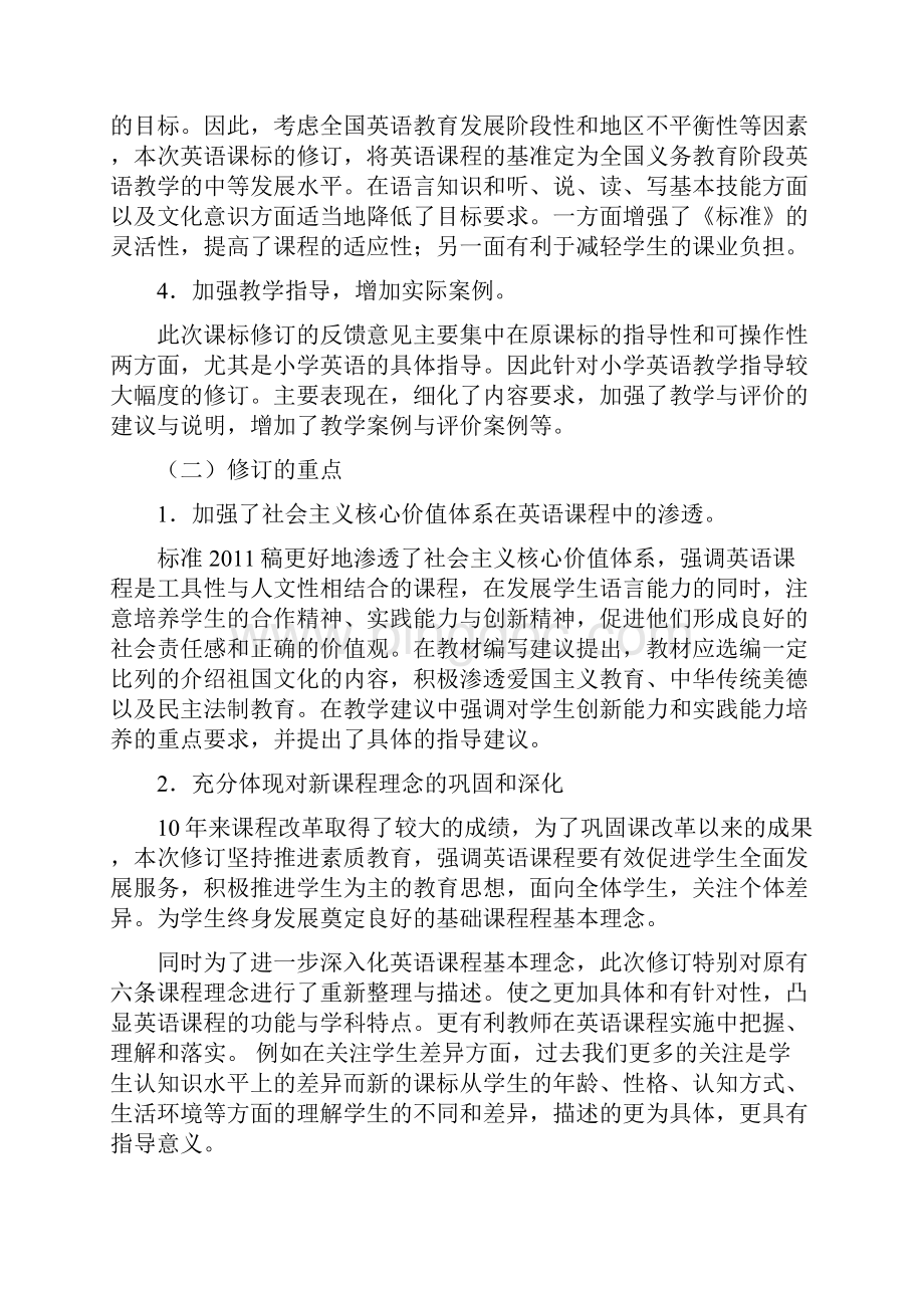 小学英语课程标准版解读报告陕西省.docx_第2页
