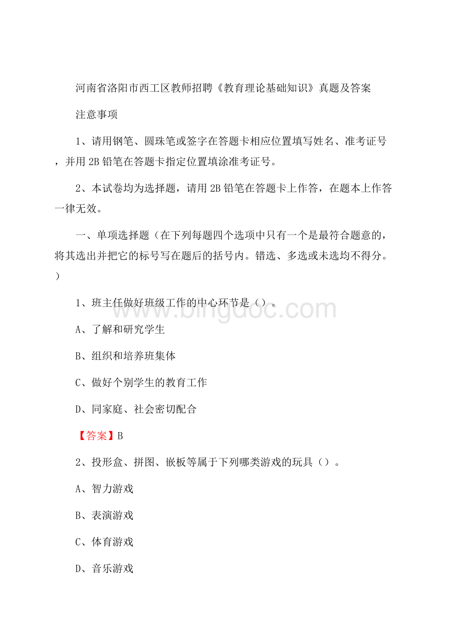 河南省洛阳市西工区教师招聘《教育理论基础知识》 真题及答案.docx