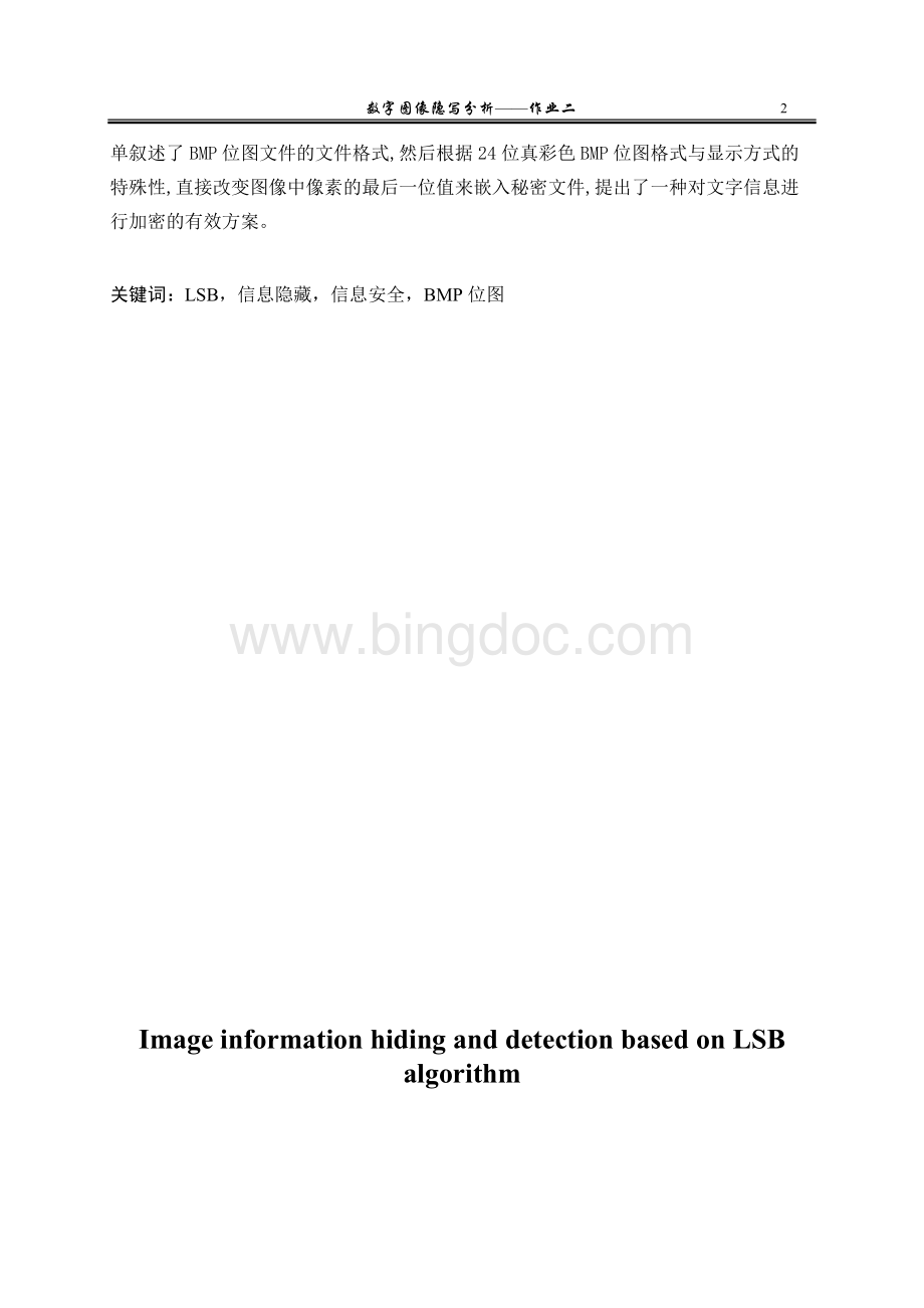 基于LSB算法的图像信息隐藏与检测.docx_第2页