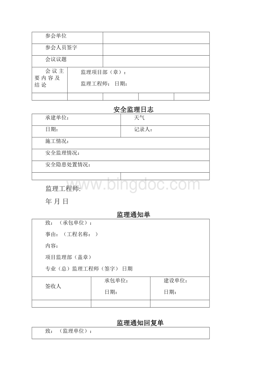 天津监理安全表格Word格式文档下载.docx_第3页