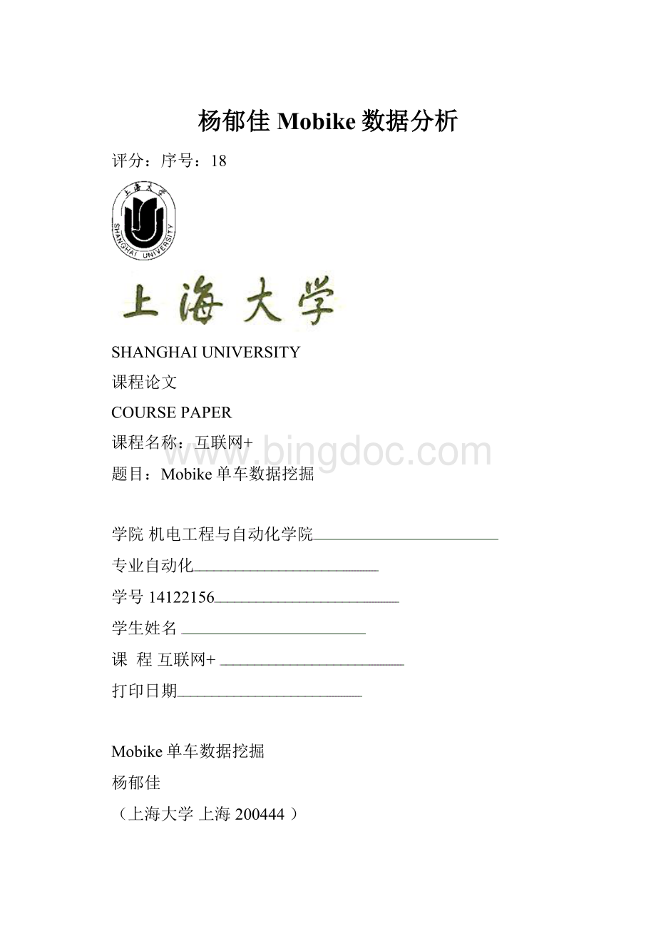 杨郁佳Mobike数据分析Word下载.docx_第1页
