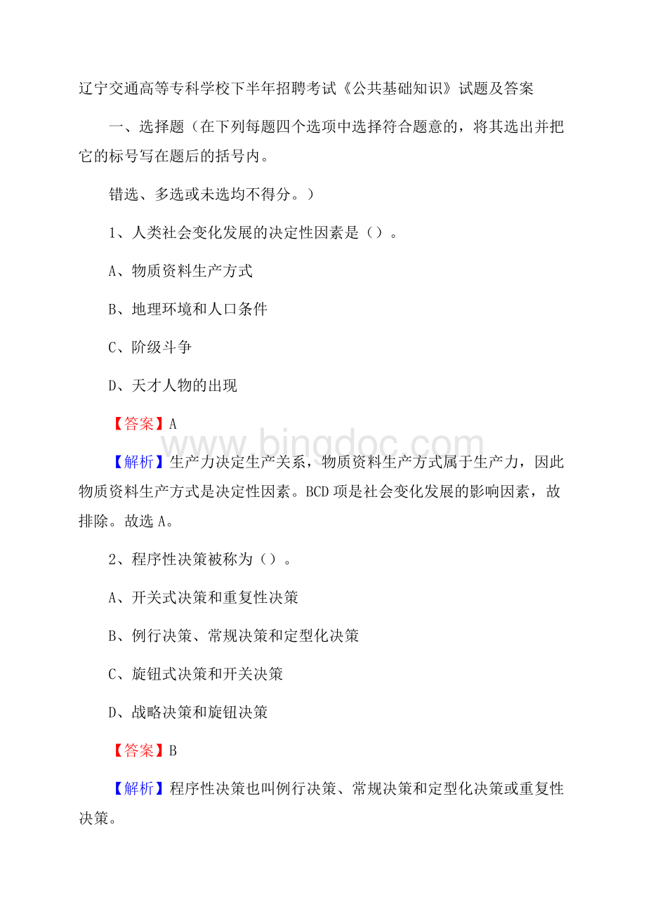 辽宁交通高等专科学校下半年招聘考试《公共基础知识》试题及答案.docx_第1页