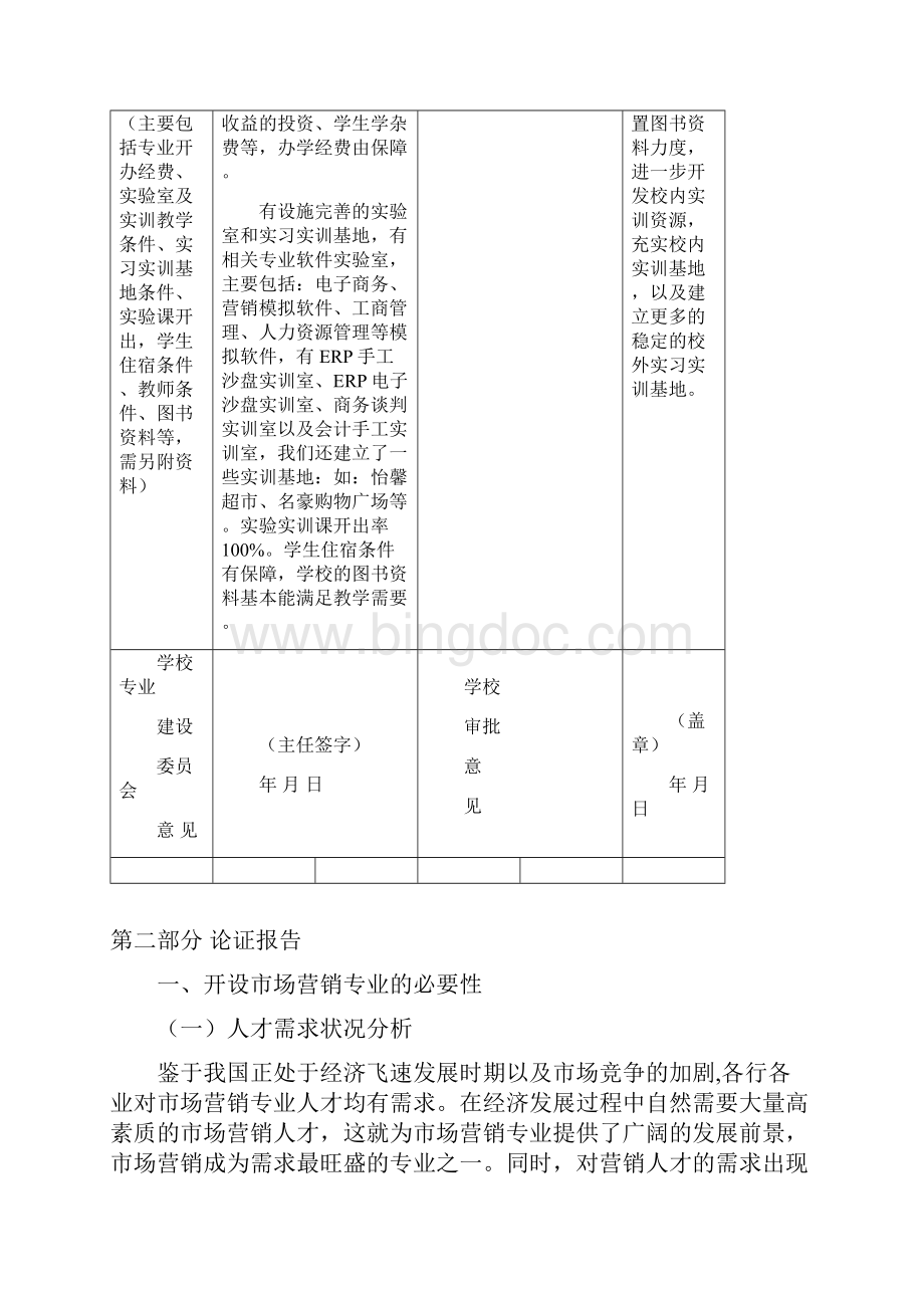 市场营销专业申报汇报材料.docx_第3页